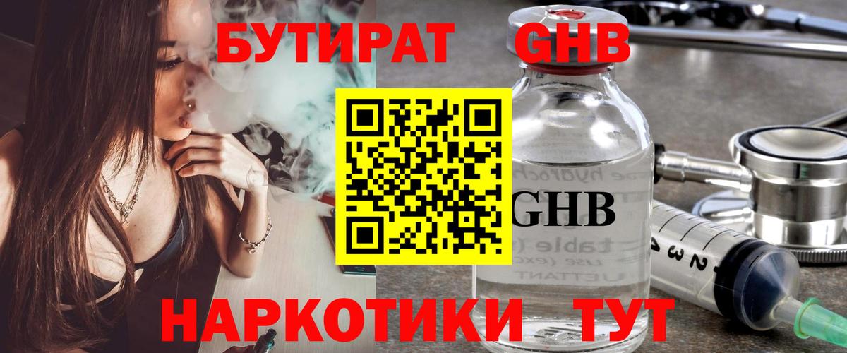 Советский  БУТИРАТ жидкий экстази  Вход с VPN 