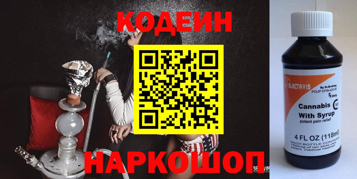 Codein напиток Lean (лин)  Кодеиновый сироп Lean напиток Lean (лин)  Вход с VPN  Советский 